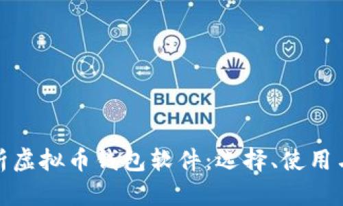 全面解析虚拟币钱包软件：选择、使用与安全性