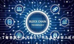  深入了解狗狗币：如何通过TP钱包在火币链上进