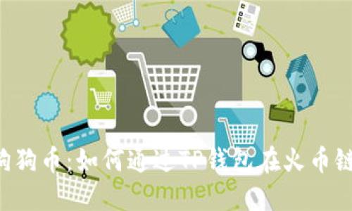  深入了解狗狗币：如何通过TP钱包在火币链上进行交易