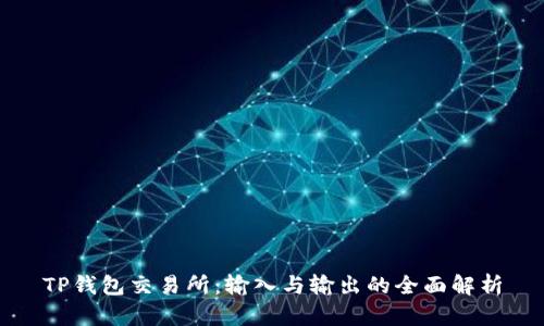 TP钱包交易所：输入与输出的全面解析