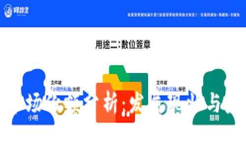 TP钱包市场份额分析：发展现状与未来趋势