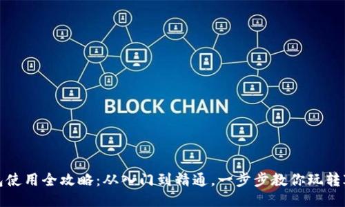 IM钱包使用全攻略：从入门到精通，一步步教你玩转IM钱包