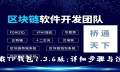 如何下载TP钱包1.3.6版：详细步骤与注意事项