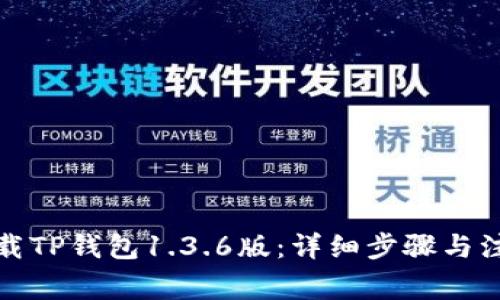 如何下载TP钱包1.3.6版：详细步骤与注意事项