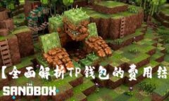 TP钱包收费吗？全面解析TP钱包的费用结构与使用