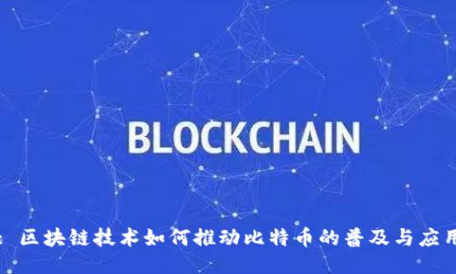 : 区块链技术如何推动比特币的普及与应用