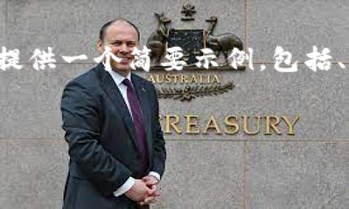 注意： 由于内容长度限制，我将提供一个简要示例，包括、关键词、概述和部分问题的结构。


币讯：区块链应用的未来与影响