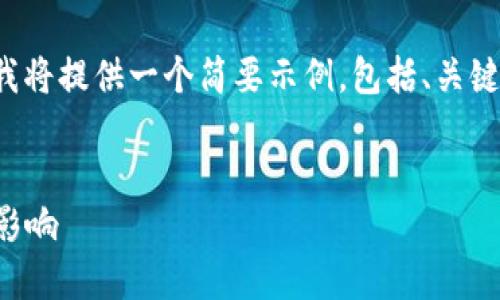 注意： 由于内容长度限制，我将提供一个简要示例，包括、关键词、概述和部分问题的结构。


币讯：区块链应用的未来与影响