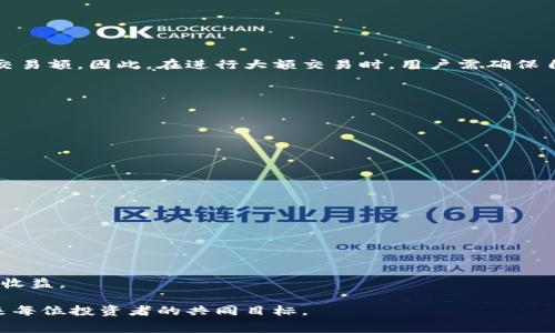 理解TP钱包以太坊链手续费：如何你的交易成本

TP钱包, 以太坊链, 手续费, 加密货币/guanjianci

当今，加密货币交易已成为一种新的金融趋势，而TP钱包作为一个流行的数字资产管理工具，引发了许多投资者的关注。TP钱包不仅支持多种区块链资产，还在用户界面、交易速度和安全性等方面表现优异。然而，使用TP钱包进行以太坊交易时，手续费的高低直接影响用户的交易成本。因此，了解TP钱包在以太坊链上的手续费，有助于用户更有效地管理自己的资金，提高投资回报。

在本文中，我们将全面分析TP钱包以太坊链上手续费的构成因素、如何交易成本，以及常见问题的解答。希望通过深入的分析与解读，帮助用户更好地理解TP钱包与以太坊网络之间的关系，进而提高交易效率。

一、TP钱包以太坊链手续费的构成

TP钱包的以太坊链手续费主要由网络手续费和平台手续费两大部分组成。网络手续费是支付给矿工，在以太坊网络上完成交易确认的费用；而平台手续费是TP钱包平台自身收取的费用。

首先我们来看看网络手续费。以太坊区块链使用一种称为“Gas”的单位来计算交易费用。Gas的费用取决于三个主要因素：

1. **Gas价格**：这是每单位Gas所需支付的以太币（ETH）价格，通常以Gwei为单位（1 Gwei = 0.000000001 ETH）。Gas价格会根据网络堵塞程度波动。在网络繁忙时，Gas价格会显著上升，从而导致用户在同一交易量下需要支付更高的手续费。

2. **Gas使用量**：不同的操作在网络上所需的Gas量不同，例如，简单的代币转账所需的Gas相对较少，而复杂的智能合约执行则需要更多的Gas。因此，当用户进行不同类型的交易时，手续费也会有所不同。

3. **交易复杂度**：如果交易涉及多个操作（例如转账、支付手续费等），则Gas使用量会增加，从而提高总体手续费。

举个例子，使用TP钱包进行一次简单的ETH转账，可能需要的Gas为21,000，而复杂的智能合约交互可能需要的Gas高达几十万甚至更高。因此，了解你的交易复杂度，能够在一定程度上帮助你控制手续费的成本。

接下来是平台手续费。大多数加密钱包，包括TP钱包，都会对交易收取一定的手续费。这部分费用通常是一个固定的或者是可变的百分比，取决于用户的交易金额，以及平台的收费政策。用户在使用TP钱包时，需关注这一部分的费用，以更高效地管理交易成本。

二、如何TP钱包的以太坊链手续费

为了有效降低TP钱包在以太坊链的手续费支出，用户可以采取以下几种策略：

1. **选择合适的交易时机**：由于Gas价格会根据网络需求变化，用户可以选择在网络相对不繁忙的时间进行交易。例如，在白天或周末，人们大多在工作或休息，网络相对清静，Gas价格会相对较低。

2. **手动设置Gas价格**：TP钱包通常允许用户手动设置Gas价格。在确认交易时，用户可以根据当前Gas的时效性，手动调整Gas价格，只要保证Gas价格在网络可接受的范围内，这样可以大幅降低手续费。

3. **使用二层扩展解决方案**：以太坊的二层扩展方案（如Polygon或Arbitrum）可以帮助用户以更低的费用进行交易。用户可以将资产转移至这些低手续费的链上进行交易，再将资产转回以太坊链。这也是一种流行的费用策略。

4. **参与Gas基金或招募活动**：一些项目或社区会定期举行Gas补贴活动，用户通过参与这些活动，可以获得一定形式的手续费补贴，降低交易成本。

三、TP钱包以太坊链手续费的常见问题

h4问题一：TP钱包如何计算以太坊交易的手续费？/h4

TP钱包的手续费计算主要基于用户所选择的Gas价格与实际Gas使用量的乘积来进行计算，通常会以ETH为单位。用户在设置交易时，可以看到当前的推荐Gas价格，TP钱包也会显示需要消耗的Gas量，用户可选择接受或者进行手动调整。

具体来讲，TP钱包会基于网络情况给出一个建议的Gas价格。如果用户选择接受该建议，手续费的计算公式为：

手续费（ETH） = Gas价格（Gwei）× Gas使用量（单位Gas）/ 1,000,000,000

例如，若当前Gas价格为50 Gwei，Gas使用量为21,000，计算方式如下：

手续费（ETH） = 50 × 21,000 / 1,000,000,000 = 0.00105 ETH

这种计算方式使得用户能够预先评估交易的经济性与可行性，从而做出明智的决策。

h4问题二：手续费是否会影响交易的成功率？/h4

是的，手续费会直接影响交易的成功率。在以太坊网络中，矿工倾向于优先处理手续费更高的交易。因此，如果用户设定的Gas价格过低，矿工可能不会优先处理该交易，这将导致交易被延迟，甚至未能成功。因此，一个的Gas支付策略，不仅关乎交易成本，还关乎交易的时效性。

用户在进行以太坊交易时，建议关注网络状况，适当设置更高的Gas价格，降低交易的失败或延迟风险。

h4问题三：使用TP钱包的以太坊交易是否有影响限额？/h4

虽然TP钱包本身并没有设定交易限额，但是以太坊网络自身的设计和用户的账户余额会决定用户实际的交易能力。网络的拥堵会增加交易费用，有时导致更高的最低交易额。因此，在进行大额交易时，用户需确保自身账户余额足够覆盖所需的手续费，避免因手续费不足引起的交易失败。

此外，用户还需关注TP钱包平台可能有的其他交易限制，比如每日交易数量、某些代币的最低交易额等规定，确保在合法合规的框架内进行交易。

h4问题四：如果TP钱包手续费过高，我该怎么办？/h4

如果TP钱包的手续费过高，用户可以考虑以下几点应对策略:

1. **时机选择**：优先选择网络相对不繁忙的时间进行交易，尤其是夜间和周末。

2. **设置**：根据网络情况手动调整Gas价格，避免设置过高或过低的Gas价格引起的交易问题。

3. **使用二层解决方案**：如前文所述，探索和使用以太坊的二层扩展解决方案，减少手续费支出。

4. **了解市场反馈**：密切关注社区及交易所的费用动态，获取最新的手续费调整信息，随时调整你的交易策略。同时，提高对市场的敏感度，避免亏损。

总结来说，TP钱包在以太坊链上的手续费是一个复杂但重要的考量因素。通过充分理解手续费的构成、交易策略及应对措施，用户可以在加密投资领域获得更为有效的收益。

在庞大的加密领域，随时关注市场的变化与费用结构，将是每个投资者提高盈利能力的关键。TP钱包作为加密资产的管理工具，在体验与费用之间找到平衡，将会是未来每位投资者的共同目标。