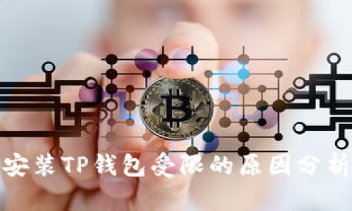 : 手机下载安装TP钱包受限的原因分析及解决方案