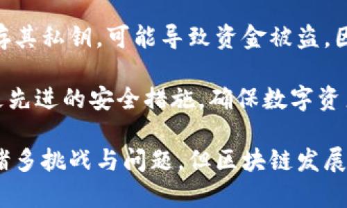 baioti区块链技术如何实现比特币交易：全景解析及应用前景/baioti
区块链, 比特币, 数字货币, 去中心化/guanjianci

近年来，区块链技术以其无可比拟的安全性、透明性和去中心化的特点，引起了全球范围内的广泛关注。作为区块链技术的首个应用，比特币在2009年成功推出后，使得人们看到了数字货币的崭新前景。本文将深入探讨区块链技术如何实现比特币交易，并展望其在未来的发展方向。

一、区块链技术的基本概念
区块链是一种分布式数据库技术，通常被称为分布式账本技术。它通过将数据分割成多个块并以链式结构连接，每个块包含一组交易记录，以及前一个块的哈希值。这样，任何尝试对数据进行篡改的行为都将是不可逆的，因为这会导致后续所有块的哈希值失效。

区块链具有几个显著的特性：去中心化、透明性、数据不可篡改性、以及安全性。所有的交易记录都被存储在网络中的每个节点上，而不是集中存储在某个服务器上，这使得系统更具抗击网络攻击的能力.

二、比特币交易的工作原理
比特币交易实际上是以区块链为基础的去中心化资产转移过程。在发起交易时，用户会创建一个交易记录，包含发送者的公钥、接收者的公钥以及交易金额等信息。这项交易首先在用户的设备上进行签名，确保交易的真实性。

签名完成后，交易将被广播到比特币网络中，矿工节点通过交易验证和打包将其添加到新的区块中。矿工需要通过解决复杂的数学问题来竞争生成新的区块，这个过程称为“挖矿”。一旦矿工成功挖掘出区块，该区块将被加入到区块链中，所有网络节点会更新自己的账本，以保持数据的一致性。

三、区块链技术的优势
区块链技术在比特币交易及其他数字货币交易中，展现了独特的优势：
ul
    listrong去中心化：/strong任何人均可参与矿工网络，无需任何信任中介。/li
    listrong透明性：/strong所有交易记录对公众开放，便于审核与监测。/li
    listrong安全性：/strong使用加密技术确保资金安全。/li
    listrong成本效益：/strong去除了传统金融机构所需的手续费及各种中介费用。/li
/ul

四、可能相关问题
在深入探讨区块链如何实现比特币交易的过程中，可能会遇到以下四个问题：
ul
    li1. 区块链的工作原理是什么？/li
    li2. 为什么比特币价格波动如此剧烈？/li
    li3. 区块链技术在其他领域的应用前景如何？/li
    li4. 比特币的安全性如何保障？/li
/ul

问题一：区块链的工作原理是什么？
区块链的核心在于其工作原理，其本质是一种数据结构和相应的网络协议。首先，任何一个参与者想要进行交易时，都会生成一个被称为“交易”的数据包。在这个数据包中的信息包括发送者公钥、接收者公钥和交易金额等信息。然后，这个信息需要通过数字签名进行验证。

接下来，交易信息会被广播到整个区块链网络中，所有的节点都会收到这个交易并进行验证。验证的过程涉及到检查数字签名的有效性，确保发送者能支配转换的比特币。这个过程彰显了去中心化的特点，没有任何一个中心化的机构来负责验证。

验证完成的交易被加入到一个待处理的交易池中，矿工们在自己的区块中选择交易进行打包。这时候，矿工会花费大量的计算资源去解决一个复杂的数学问题，这个数学问题就是所谓的“工作量证明”。矿工一旦解决了这个问题，便会将其作为新的区块添加到区块链中，并奖励相应数量的比特币。

问题二：为什么比特币价格波动如此剧烈？
比特币价格波动受多种因素影响。一方面，市场供需状况是关键因素，当需求大于供给时，价格会经历急剧上升，反之则会下跌。由于比特币的供应总量是有限的，这种供需的变化使得市场上比特币的价格波动显得异常剧烈。

另一方面，比特币作为新兴资产仍在持续受到公众及投资者的关注。市场对比特币的未来预期会影响投资者的购买行为，进而促成价格上涨或下跌。特别是一些大型资本入场或大规模抛售，都可能导致市场波动。

此外，政策法规和舆情事件也会对比特币的价格产生显著影响。国家对数字货币的态度、国际金融市场的变化等因素，都可能引起比特币价格的大幅波动。尤其是在全球经济动荡期，投资者倾向于寻求“避险资产”，使得比特币在这期间显得尤其受欢迎。

问题三：区块链技术在其他领域的应用前景如何？
区块链技术在金融领域之外的应用前景同样广泛。首先，在供应链管理方面，区块链能够实时跟踪产品的来源、运输状态等信息，使得整个链条的信息透明化、可追溯性增强。

在医疗健康领域，区块链能够将患者的医疗记录加密存储，保障患者隐私，并便于信息在医院、诊所之间流通，升级医疗服务的质量。

此外，区块链技术还可应用于数字身份管理，政府公文管理，以及知识产权保护等领域。在未来，区块链技术的应用有望改变整个社会的运作模式，构建更加开放、透明和高效的社会体系。

问题四：比特币的安全性如何保障？
比特币的安全性主要依赖于区块链技术内部使用的加密算法之一，确保数据不可篡改。此外，比特币采用的是去中心化的结构，意味着没有任何单一实体能够掌控整个网络，这极大地降低了被攻击的风险。

然而，比特币虽然在网络层面具备安全性，用户在使用过程中仍需加强自身的安全意识。私钥是比特币安全的关键，若用户不谨慎保存其私钥，可能导致资金被盗。因此，各种钱包的使用、私钥的管理和备份都是比特币安全的重要环节。

另外，针对比特币的安全性，许多交易所及钱包服务商也在持续更新技术，以抵抗潜在的网络攻击。同时，用户需定期更新软件，采用更先进的安全措施，确保数字资产的安全。

总之，区块链技术是推动比特币交易背后的核心力量，其特性的优势使之在未来的金融体系、社会治理等方面大有可为。尽管仍存在诸多挑战与问题，但区块链发展迅速，各国政府及机构也在对其进行更深入的探索和应用策略研究，未来必将更为广泛地影响我们的生活。