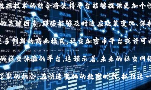    区块链社交加密币：未来社交网络的加密革命  / 

 guanjianci  区块链, 社交加密币, 加密货币, 去中心化社交  /guanjianci 

随着区块链技术的不断发展，社交网络的模式正面临着一场深刻的变革。传统的社交媒体平台通常由集中化的公司控制，这使得用户在数据隐私和内容管理方面面临诸多问题。而区块链社交加密币的出现，为用户提供了去中心化、透明和用户主导的社交体验，开启了社交平台的新纪元。

区块链社交加密币是结合了区块链技术和社交媒体平台的全新事物。简而言之，它们是基于区块链技术的社交网络，用户可以使用加密货币进行互动和交易。通过这种方式，用户的每一个行动都可以在区块链上进行记录，确保数据的安全和不可篡改，此外，这些平台通常会将用户的隐私放在首位，让用户对自己的数据有更大的控制权。

在接下来的内容中，我们将详细探讨区块链社交加密币的运作机制、优点、面临的挑战，以及它们如何改变社交媒体的未来。同时，我们将解答用户可能关心的几个相关问题，例如区块链社交加密币与传统社交媒体的区别、使用这些平台的潜在风险、如何选择合适的社交加密币平台等。

1. 区块链社交加密币与传统社交媒体的区别

与传统的社交媒体平台相比，区块链社交加密币具有几个显著的区别。首先，去中心化是其最大特点。传统平台如Facebook和Twitter由中心化公司控制，用户的个人数据和内容均由这些公司管理和存储。与此不同，区块链社交平台通过区块链技术实现数据的去中心化存储，每个用户都能对自己的数据拥有完全的所有权。

其次，区块链社交加密币通常会引入代币和激励机制。例如，用户在平台上分享内容、参与社区活动，甚至是进行一些交互（如点赞、评论），都可以获得平台的原生代币。这种激励机制不仅提高了用户参与度，也为用户提供了直接经济利益，使得社交互动不再单纯是为了体验，而是可以获得实实在在的回报。

此外，隐私和安全性在区块链社交加密币中得到了强调。在传统社交媒体中，用户往往需要妥协自己的隐私，以换取平台提供的服务。而在去中心化平台上，用户的数据是加密的，只有用户本人才能访问，避免了滥用和数据泄露的风险。用户可以选择分享哪些信息、与谁分享，而不再是被平台随意使用。

最后，区块链社交加密币还允许更自由的内容发布。由于区块链的开放性，用户可以避免审查制度，真正实现表达自由，无论是艺术创作、信息传播还是商业推广，都能在区块链平台上找到自己的空间。这种去中心化的性质给用户带来了前所未有的自由度，也吸引了大量寻求新平台的新用户。

2. 使用区块链社交加密币的潜在风险

尽管区块链社交加密币拥有众多优点，但其使用过程中也存在一些潜在的风险。首先，技术风险是最显著的。尽管区块链技术本身被认为是安全的，但它仍然面临黑客攻击、漏洞和不当使用等风险。这使得用户在使用这些平台时，需保持一定的警惕，尤其是在涉及财务交易和个人信息时。

其次，许多区块链社交平台仍处于发展阶段，可能面临法律和监管的风险。不同国家对加密货币和区块链应用的监管政策各不相同，这可能影响到某些平台的可持续性。在某些地区，使用这些平台甚至可能触犯当地法律，用户需谨慎评估法律环境。

此外，用户的心理预期可能会导致问题。由于区块链社交平台通常具备高风险高回报的特性，用户可能在没有深入了解的情况下频繁交易或参与投资，这不仅可能导致资金损失，也可能在心理上造成不必要的负担。用户应该保持理性，深入了解平台的机制和风险，避免因盲目追求利益而做出不明智的决策。

最后，虽然区块链社交加密币在保护隐私和安全方面具有优势，但它们并不是绝对安全的。用户仍需采取措施保护自己的数字资产，例如使用强密码、定期更新软件以及避免在公共网络上进行重要操作。此外，公众对于区块链技术和加密货币的知识普及仍有待加强，很多用户缺乏必要的安全意识，容易受到钓鱼攻击或其他网络欺诈。

3. 如何选择合适的社交加密币平台

选择一个优秀的区块链社交加密币平台是确保良好用户体验的重要一步。首先，用户应关注平台的用户基础和活跃程度。一个活跃的社交平台，意味着有更多的互动和内容，这将提高用户的参与感和获得感。用户可以通过查阅在线评论、社交媒体讨论和平台的用户统计信息来初步评估。

其次，平台的安全性也至关重要。用户在选择平台时，应关注其技术架构、加密标准以及安全保障措施。此外，查阅平台过去是否发生过安全事件也是必要的，只有选择那些有良好安全记录的平台，才能最大程度地保护自己的资产和隐私。

另外，平台的价值主张和经济模型也值得关注。用户应该了解平台是如何运作的，它的代币是如何分配的，用户参与后所能获得的回报如何。这些都会影响用户的参与动机和最终体验。用户应确保平台的激励机制是合理的，能够确保用户的收益与投入成正比。

最后，用户还需考虑平台是否具备良好的社区支持。一个活跃的社区能够为用户提供大量的资源和帮助，能够推动平台的发展和改善。用户可以通过社交媒体、论坛等渠道了解该平台的社区反馈，从而做出更明智的选择。

4. 区块链社交加密币的未来发展趋势

展望未来，区块链社交加密币的发展趋势将会受到多方面的影响。首先，技术的不断进步将推动社交加密币平台的功能增强。比如，人工智能和大数据技术的结合将使得平台能够提供更加个性化和精准的内容推荐，提升用户体验。同时，区块链技术的创新也将推动更高效的交易和互动方式，增强用户粘性。

其次，监管政策的发展将对区块链社交平台产生深远影响。随着越来越多的国家和地区开始重视加密货币和区块链技术，合规性将成为平台发展的关键因素。那些能够及时适应政策变化、保持合规的平台，将赢得更多用户的信任和支持。

此外，社交加密币与其他区块链应用的融合也将是一个重要方向。例如，去中心化金融（DeFi）、非同质化代币（NFT）等领域的叠加，可能会催生出更多创新的商业模式。社交加密币平台或许可以结合这些领域的优势，通过多元化的产品和服务吸引用户，从而扩大市场份额。

最后，用户对隐私和数据安全的需求将推动区块链社交加密币的持续增长。他们将更倾向于选择那些能够保证数据隐私，并提供更加透明和公平的社交体验的平台。这预示着，未来的社交网络将越来越重视用户的权利和利益，而区块链社交加密币，正是在这个趋势中应运而生的。

综上所述，区块链社交加密币作为一种新兴的社交媒体模式，其潜力巨大，不仅为用户提供了去中心化的交流平台，也为创造价值、保护隐私提供了新的机会。在快速变化的数字时代，抓住这一趋势，将为我们带来看到更广阔的未来。