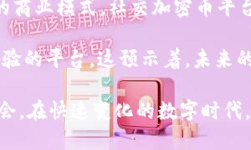    区块链社交加密币：未来社交网络的加密革命  / 

 guanjianci  区块链, 社交加密币, 加密货币, 去中心化社交  /guanjianci 

随着区块链技术的不断发展，社交网络的模式正面临着一场深刻的变革。传统的社交媒体平台通常由集中化的公司控制，这使得用户在数据隐私和内容管理方面面临诸多问题。而区块链社交加密币的出现，为用户提供了去中心化、透明和用户主导的社交体验，开启了社交平台的新纪元。

区块链社交加密币是结合了区块链技术和社交媒体平台的全新事物。简而言之，它们是基于区块链技术的社交网络，用户可以使用加密货币进行互动和交易。通过这种方式，用户的每一个行动都可以在区块链上进行记录，确保数据的安全和不可篡改，此外，这些平台通常会将用户的隐私放在首位，让用户对自己的数据有更大的控制权。

在接下来的内容中，我们将详细探讨区块链社交加密币的运作机制、优点、面临的挑战，以及它们如何改变社交媒体的未来。同时，我们将解答用户可能关心的几个相关问题，例如区块链社交加密币与传统社交媒体的区别、使用这些平台的潜在风险、如何选择合适的社交加密币平台等。

1. 区块链社交加密币与传统社交媒体的区别

与传统的社交媒体平台相比，区块链社交加密币具有几个显著的区别。首先，去中心化是其最大特点。传统平台如Facebook和Twitter由中心化公司控制，用户的个人数据和内容均由这些公司管理和存储。与此不同，区块链社交平台通过区块链技术实现数据的去中心化存储，每个用户都能对自己的数据拥有完全的所有权。

其次，区块链社交加密币通常会引入代币和激励机制。例如，用户在平台上分享内容、参与社区活动，甚至是进行一些交互（如点赞、评论），都可以获得平台的原生代币。这种激励机制不仅提高了用户参与度，也为用户提供了直接经济利益，使得社交互动不再单纯是为了体验，而是可以获得实实在在的回报。

此外，隐私和安全性在区块链社交加密币中得到了强调。在传统社交媒体中，用户往往需要妥协自己的隐私，以换取平台提供的服务。而在去中心化平台上，用户的数据是加密的，只有用户本人才能访问，避免了滥用和数据泄露的风险。用户可以选择分享哪些信息、与谁分享，而不再是被平台随意使用。

最后，区块链社交加密币还允许更自由的内容发布。由于区块链的开放性，用户可以避免审查制度，真正实现表达自由，无论是艺术创作、信息传播还是商业推广，都能在区块链平台上找到自己的空间。这种去中心化的性质给用户带来了前所未有的自由度，也吸引了大量寻求新平台的新用户。

2. 使用区块链社交加密币的潜在风险

尽管区块链社交加密币拥有众多优点，但其使用过程中也存在一些潜在的风险。首先，技术风险是最显著的。尽管区块链技术本身被认为是安全的，但它仍然面临黑客攻击、漏洞和不当使用等风险。这使得用户在使用这些平台时，需保持一定的警惕，尤其是在涉及财务交易和个人信息时。

其次，许多区块链社交平台仍处于发展阶段，可能面临法律和监管的风险。不同国家对加密货币和区块链应用的监管政策各不相同，这可能影响到某些平台的可持续性。在某些地区，使用这些平台甚至可能触犯当地法律，用户需谨慎评估法律环境。

此外，用户的心理预期可能会导致问题。由于区块链社交平台通常具备高风险高回报的特性，用户可能在没有深入了解的情况下频繁交易或参与投资，这不仅可能导致资金损失，也可能在心理上造成不必要的负担。用户应该保持理性，深入了解平台的机制和风险，避免因盲目追求利益而做出不明智的决策。

最后，虽然区块链社交加密币在保护隐私和安全方面具有优势，但它们并不是绝对安全的。用户仍需采取措施保护自己的数字资产，例如使用强密码、定期更新软件以及避免在公共网络上进行重要操作。此外，公众对于区块链技术和加密货币的知识普及仍有待加强，很多用户缺乏必要的安全意识，容易受到钓鱼攻击或其他网络欺诈。

3. 如何选择合适的社交加密币平台

选择一个优秀的区块链社交加密币平台是确保良好用户体验的重要一步。首先，用户应关注平台的用户基础和活跃程度。一个活跃的社交平台，意味着有更多的互动和内容，这将提高用户的参与感和获得感。用户可以通过查阅在线评论、社交媒体讨论和平台的用户统计信息来初步评估。

其次，平台的安全性也至关重要。用户在选择平台时，应关注其技术架构、加密标准以及安全保障措施。此外，查阅平台过去是否发生过安全事件也是必要的，只有选择那些有良好安全记录的平台，才能最大程度地保护自己的资产和隐私。

另外，平台的价值主张和经济模型也值得关注。用户应该了解平台是如何运作的，它的代币是如何分配的，用户参与后所能获得的回报如何。这些都会影响用户的参与动机和最终体验。用户应确保平台的激励机制是合理的，能够确保用户的收益与投入成正比。

最后，用户还需考虑平台是否具备良好的社区支持。一个活跃的社区能够为用户提供大量的资源和帮助，能够推动平台的发展和改善。用户可以通过社交媒体、论坛等渠道了解该平台的社区反馈，从而做出更明智的选择。

4. 区块链社交加密币的未来发展趋势

展望未来，区块链社交加密币的发展趋势将会受到多方面的影响。首先，技术的不断进步将推动社交加密币平台的功能增强。比如，人工智能和大数据技术的结合将使得平台能够提供更加个性化和精准的内容推荐，提升用户体验。同时，区块链技术的创新也将推动更高效的交易和互动方式，增强用户粘性。

其次，监管政策的发展将对区块链社交平台产生深远影响。随着越来越多的国家和地区开始重视加密货币和区块链技术，合规性将成为平台发展的关键因素。那些能够及时适应政策变化、保持合规的平台，将赢得更多用户的信任和支持。

此外，社交加密币与其他区块链应用的融合也将是一个重要方向。例如，去中心化金融（DeFi）、非同质化代币（NFT）等领域的叠加，可能会催生出更多创新的商业模式。社交加密币平台或许可以结合这些领域的优势，通过多元化的产品和服务吸引用户，从而扩大市场份额。

最后，用户对隐私和数据安全的需求将推动区块链社交加密币的持续增长。他们将更倾向于选择那些能够保证数据隐私，并提供更加透明和公平的社交体验的平台。这预示着，未来的社交网络将越来越重视用户的权利和利益，而区块链社交加密币，正是在这个趋势中应运而生的。

综上所述，区块链社交加密币作为一种新兴的社交媒体模式，其潜力巨大，不仅为用户提供了去中心化的交流平台，也为创造价值、保护隐私提供了新的机会。在快速变化的数字时代，抓住这一趋势，将为我们带来看到更广阔的未来。