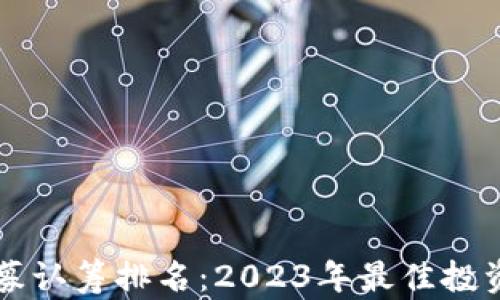 
区块链币私募认筹排名：2023年最佳投资机会大揭晓