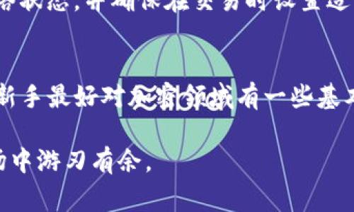    如何打开TP钱包资金池：详细指南与常见问题解答  / 

 guanjianci  TP钱包, 资金池, 加密货币, 区块链  /guanjianci 

随着加密货币的普及，越来越多的人开始使用数字钱包进行交易、存储和管理他们的数字资产。其中，TP钱包作为一款功能强大的数字钱包，受到许多投资者的青睐。它不仅支持多种加密货币的存储，还提供了资金池的功能，以便用户能够更有效地管理资金和参与流动性挖矿等活动。在这篇文章中，我们将详细介绍如何打开TP钱包的资金池，及其相关用途和常见问题。

一、TP钱包介绍
TP钱包是一个集成的数字资产管理工具，用户可以使用它来存储、管理和交易多种主流加密货币。除了基本的存储功能，TP钱包还提供了更多高级功能，如去中心化交易所（DEX）、流动性挖矿和资金池等，这些功能使得用户能够在不同的资产间灵活操作，并通过提供流动性获得收益。

二、什么是资金池？
资金池是去中心化金融(DeFi)中的一个重要概念。它通过汇集用户的资金，为特定用途（如交易、借贷、流动性提供等）提供资金支持。用户将自己的加密货币沉淀到资金池中，可以获得相应的回报，如交易费用或挖矿收益。TP钱包中的资金池这一功能，允许用户将其资产贡献进去，并在一定时期内获取相应的收益。

三、如何打开TP钱包资金池？
打开TP钱包的资金池相对简单。以下是操作步骤：
ul
    li第一步，下载并安装TP钱包。这可以通过官方网站或各大应用商店进行。/li
    li第二步，注册并登录您的账户。如果您首次使用钱包，需要按照提示创建新钱包并备份好助记词。/li
    li第三步，在主界面上，常常可以找到“资金池”的选项，点击进入。/li
    li第四步，选择您想要参与的资金池类型。TP钱包通常提供多种流动性池供用户选择。/li
    li第五步，输入您想要投入的金额，并确认所有条款和条件。/li
    li第六步，完成交易后，您会看到自己已经成功加入资金池，并可以随时查看和管理您的资金。/li
/ul

四、使用TP钱包资金池的好处
使用TP钱包的资金池不仅能够帮助用户管理其资产，还可以利用资金的流动性来获得额外的收入。以下是一些主要的好处：
ul
    listrong收益获取/strong：通过为资金池提供流动性，用户有机会获得一定的收益。这些收益通常来自于交易手续费、流动性奖励等。/li
    listrong无需中介/strong：由于资金池是去中心化的，用户不需要依赖银行等中介机构，能够更自由地管理自己的资产。/li
    listrong多样化投资机会/strong：资金池提供了多种不同的投资选择，用户可以根据自己的风险承受能力和投资目标选择相应的资金池参与。/li
    listrong流动性/strong：将资金投入到流动性池中，可以随时在需要时提取资产，让资金的流动性更高。/li
/ul

五、使用TP钱包资金池的风险
虽然使用TP钱包的资金池有诸多好处，但也需要注意风险：
ul
    listrong流动性风险/strong：如果市场波动大，某些流动性池可能出现资产短缺，导致用户无法快速提取资金。/li
    listrong智能合约风险/strong：去中心化金融项目依赖于智能合约，如果智能合约存在漏洞，可能会导致资产损失。/li
    listrong市场波动风险/strong：加密货币市场本身波动很大，投资者需谨慎对待，特别是在市场高波动的情况下。/li
    listrong技术风险/strong：TP钱包作为一个应用程序，也面临着可能的技术维护和更新问题。确保钱包版本是最新的，以降低这种风险。/li
/ul

六、如何安全使用TP钱包？
为了保护您的资金安全，使用TP钱包时应遵循以下原则：
ul
    listrong使用强密码/strong：确保您的TP钱包账户设置了强密码，并定期更换。/li
    listrong备份助记词/strong：创建钱包时，务必备份好助记词，并将其妥善保管，不要将其存储在网络上。/li
    listrong谨慎对待链接/strong：不要随意点击来自不明来源的链接，以防受骗或导致安全问题。/li
    listrong定期检查账户/strong：定期登录钱包，确认账户内的资金状态是否正常，及时发现任何异常。/li
/ul

常见问题

1. TP钱包的资金池收益如何计算？
TP钱包资金池的收益计算通常是根据用户贡献的资金在池中的占比以及池内交易量、奖励机制等多个因素综合得出的。简单来说，用户在资金池的占比越大，获得的收益也相对越高。收益主要来自流动性挖矿和交易手续费等。具体收益会根据市场情况有所波动，所以用户需要定期检查收益情况。

2. 我可以随时取出资金池的资金吗？
一般情况下，TP钱包资金池允许用户随时取出资金，然而具体的取出政策可能因参与的特定资金池而异。一些资金池可能设置了锁仓期或取出限制，因此用户在参与前需要仔细阅读相关条款。同时，在高波动市场中提取资产可能会面临更高的价格风险。

3. 如果我的资金池交易失败，怎么办？
在加密货币市场中，交易失败是比较常见的风险之一。这通常发生在网络拥堵或交易费用不足的情况下。如果交易失败，资金会自动退还到您的钱包中，用户需要检查网络状态，并确保在交易时设置适当的费用。

4. TP钱包的资金池适合新手吗？
TP钱包的资金池并不复杂，但新手用户在参与时需要有一定的风险意识。资金池的操作相对简单且直观，帮助用户学习如何进行流动性提供和管理资产，但在参与之前，新手最好对加密领域有一些基本的了解。这包括对市场波动、流动性提供的收益和风险进行基本的认识。建议新手从小额投资开始，逐步积累经验后再扩大投资规模。

综上所述，TP钱包的资金池提供了一种方便的方式来管理和增值您的数字资产。无论您是新手还是有经验的投资者，了解并利用好这个功能，都能帮助您在加密货币市场中游刃有余。