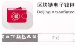 如何解决TP钱包无法使用的问题：详尽指南