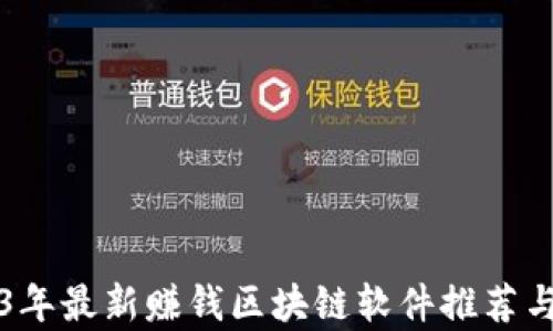 
2023年最新赚钱区块链软件推荐与分析