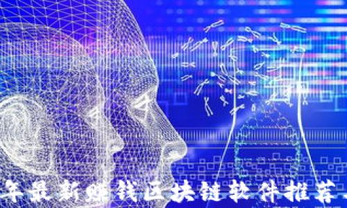 
2023年最新赚钱区块链软件推荐与分析