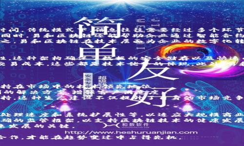 biao ti易和区块链：未来的数字化转型新动力

易和区块链, 数字化转型, 区块链技术, 企业应用/guanjianci

随着全球数字经济的不断发展，区块链技术正逐渐成为各行业转型升级的重要推动力。而易和区块链，作为这一技术的领先者之一，不仅提供了创新的解决方案，还在数字化转型的浪潮中扮演着重要角色。本文将深入探讨易和区块链的最新信息、技术优势、市场应用以及未来发展趋势。

一、易和区块链的概述
易和区块链是一家专注于区块链技术研发与应用的公司，成立于2017年。公司致力于提供全面的区块链解决方案，包括公链、私链及联盟链的搭建与维护。易和区块链通过去中心化的技术架构，保障数据的安全性、透明性以及不可篡改性，为企业提供多方位的服务。
在数字经济背景下，易和区块链通过与不同行业的结合，推动了许多传统企业的数字化转型，使其更好地适应市场的变化与需求。公司不断吸引顶尖人才，增强技术研发能力，并与多家企业及科研机构建立了合作关系，致力于推动区块链技术的落地应用。

二、区块链技术的核心优势
区块链技术自问世以来，因其独特的去中心化、透明性和可追溯性而备受关注。易和区块链利用这些核心优势，为用户提供一系列解决方案。
首先，去中心化的特点使得信息不再由单一中心化机构掌控，减少了数据泄露和篡改的风险。其次，区块链上的所有交易记录均为公开透明，每个参与者可以实时查看数据，增加了信任度。另外，区块链技术的可追溯性也意味着产品和数据的每一步都可以被追踪，从而实现溯源功能，这在供应链管理等领域尤为重要。

三、易和区块链的市场应用案例
易和区块链在多个行业中已经成功完成了多项项目，覆盖了金融、物流、医疗、教育等多个领域。
在金融行业，易和区块链实现了跨境支付的高效解决方案，通过去中心化的支付系统大幅降低了交易成本，加快了资金的流转速度。在物流行业，易和区块链提供了溯源服务，使得商品从生产到销售的每一个环节都能被清晰记录，保障了产品质量。在医疗行业，易和区块链帮助建立了电子健康档案系统，让患者的病历数据可以跨机构、跨地域共享，提高了医疗服务的效率和质量。

四、未来发展趋势
随着区块链技术的不断演进，易和区块链未来的发展趋势也愈加明显。首先，行业将向规范化发展，政府及相关机构对于区块链的监管政策将日趋完善，这将为区块链的应用提供更多保障。其次，易和区块链将在技术方面不断创新，在共识机制、隐私保护等领域寻求突破，进一步提升系统性能。
此外，易和区块链还将在生态建设上加大力度，推动更多企业和机构参与到区块链的应用中来，形成一个更加完整的区块链生态，促进行业间的合作与共赢。

常见问题解答

1. 易和区块链如何帮助企业实现数字化转型？
数字化转型是当前企业发展的重要趋势，而区块链作为一种新兴技术，为此提供了全新的思路。首先，易和区块链通过去中心化的技术架构，帮助企业缩短信息传递的时间。传统模式下，信息往往需要经过多个环节，很容易造成延误，而区块链能即时分享数据，节省时间和成本。
其次，区块链技术的透明性和可追溯性为企业和客户建立了信任。以供应链为例，消费者可以很容易地追溯产品的来源，从而提升购买信心，这对于品牌建设至关重要。同时，易和区块链还能帮助企业通过智能合约自动化业务流程，减少人为干预，提高工作效率。
此外，易和区块链还提供了强大的数据安全保护机制，帮助企业防范数据泄露风险。通过区块链，企业的关键数据将被记录在分布式账本上，几乎难以被篡改或伪造。总之，易和区块链在技术层面为企业的数字化转型提供了强有力的支持。

2. 如何评估易和区块链的技术优势？
评估易和区块链的技术优势可以从多个方面进行分析。首先，看其技术架构设计。易和区块链采用的分布式账本技术，能有效减少单点故障的风险，并提高系统的可靠性。这种架构确保了数据的安全储存以及快速的交易处理能力。
其次，可以通过其实际应用案例来评估。易和区块链在不同行业中都有成功的应用实例，例如它在金融行业的跨境支付解决方案，极大地提高了资金流转效率，降低了交易成本，这些都是技术优势的体现。此外，易和区块链还不断与其它前沿科技如物联网、人工智能等进行结合，推动整体技术水平的提升。
最后，企业的客户反馈也能提供有效的信息。听取那些已经采用易和区块链解决方案的企业所反馈的使用体验，可以更全面地了解其技术的实际价值和及挑战。

3. 易和区块链在行业中的竞争优势是什么？
在竞争激烈的区块链行业中，易和区块链具有多个明显的竞争优势。首先，技术创新能力强。易和区块链不仅关注现有技术的完善，还持续加大对新技术的研究投入，保持在市场中的技术领先地位。
其次，客户导向的服务理念使得易和区块链在客户需求变化时能够快速做出反应。通过与客户的紧密合作，了解他们的实际需求和痛点，易和区块链能够提供量身定制的解决方案，增强客户满意度。
此外，易和区块链构建了一个开放的生态系统，通过与多方合作，实现资源的共享与互动。不论是与科研机构的合作，还是与行业巨头的联盟，都为其不断壮大提供了支持。这种生态建设不仅提升了自身的市场竞争力，还有助于推动整个行业的发展。

4. 区块链技术在未来将面临什么挑战？
尽管区块链技术前景广阔，但在实际应用中依然面临一些挑战。首先，技术的成熟度问题。虽然区块链技术已经取得了一定成就，但在某些场景下仍需提升性能，如交易处理速度和系统扩展性等，以适应大规模商业应用。
其次，法律和合规问题也不容忽视。各国政府对区块链的监管政策尚未完善，缺乏统一的标准，这使得多地运营的企业在法律合规方面面临挑战。未来，需要建立更为明确的监管框架，以支持区块链技术的健康发展。
最后，用户的接受度也是一个重要的挑战。区块链技术相比传统技术有较高的复杂性，这使得部分企业和用户不愿意或难以接受新技术。提升用户教育和宣传，将是未来发展的关键。

综上所述，易和区块链正在利用其技术优势以及市场应用积累，不断推动区块链在各个行业的应用。同时，我们也必须意识到未来可能面临的挑战，通过不断的创新和合作，才能在趋势变迁中占得先机。