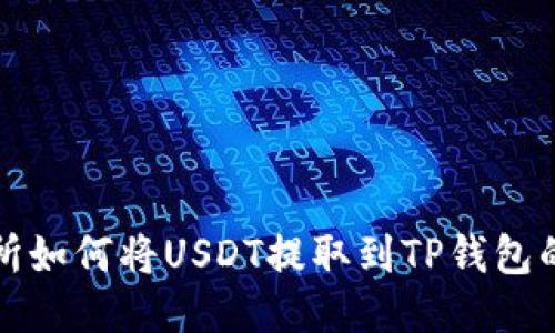 火币交易所如何将USDT提取到TP钱包的详细指南