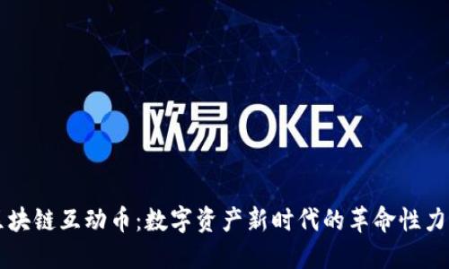区块链互动币：数字资产新时代的革命性力量