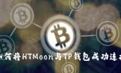 如何将HTMoon与TP钱包成功连接