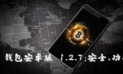 全面解析 TP 钱包安卓版 1.2.7：安全、功能与用户体验