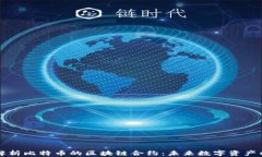 深入解析比特币的区块链合约：未来数字资产的