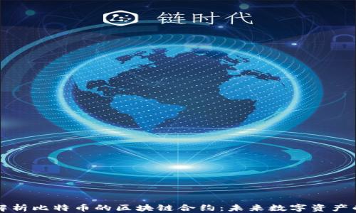 
深入解析比特币的区块链合约：未来数字资产的核心