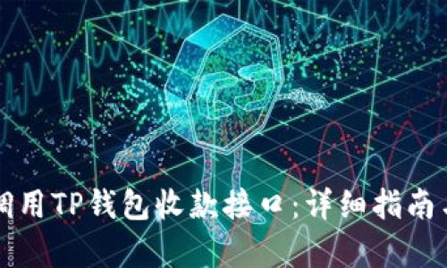 如何有效调用TP钱包收款接口：详细指南与最佳实践