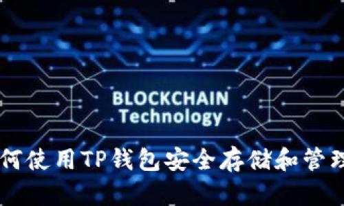: 如何使用TP钱包安全存储和管理XRP