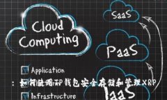 : 如何使用TP钱包安全存储和管理XRP