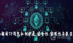 全面解析TP钱包私钥扩展：安全性、实用性与最佳