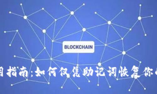 TP钱包使用指南：如何仅凭助记词恢复你的数字资产