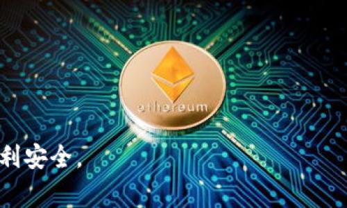   如何将TP钱包的币转到OK交易所？详细指南与常见问题解答 / 

 guanjianci TP钱包, OK交易所, 加密货币转账, 虚拟货币交易 /guanjianci 

随着加密货币的快速发展，越来越多的人开始参与到虚拟货币的投资和交易中。TP钱包作为一种流行的数字资产存储工具，受到了许多用户的喜爱。而OK交易所则是一个知名的交易平台，用户可以在这里进行多种加密货币的交易。许多人希望将TP钱包里的币转移到OK交易所进行交易，但对于新手来说，这个过程可能会显得比较复杂。本文将详细介绍如何将TP钱包的币转到OK交易所，并解答一些常见问题。

如何将TP钱包里的币转到OK交易所
首先，我们来了解一下如何将TP钱包里的币转到OK交易所。整个过程可以分为以下几个步骤：

h4步骤一：安装TP钱包/h4
如果您还没有安装TP钱包，首先需要在手机应用商店中下载并安装该钱包。TP钱包是一款方便实用的加密货币存储工具，支持多种币种的管理与交易。

h4步骤二：获取OK交易所的充值地址/h4
在转账前，您需要在OK交易所获取充值地址。首先登录您的OK交易所账户，如果您没有账户，请先进行注册。登录后，找到“资产”或“钱包”选项，选择您要充值的币种，系统会生成一个唯一的充值地址。请务必确保复制正确的地址。

h4步骤三：打开TP钱包，选择转账功能/h4
在TP钱包中，选择您要转账的币种，点击“转账”功能。在输入框中，粘贴您从OK交易所复制的充值地址。确认无误后，输入要转账的金额。

h4步骤四：确认转账信息/h4
在您输入完地址和金额后，TP钱包会显示一份转账信息，包括转账地址、转账金额和手续费等。在确认信息无误后，点击“确认”进行转账。请注意，转账后可能需要一些时间才能到账，这取决于网络拥堵情况。

h4步骤五：查看转账状态/h4
您可以在TP钱包的交易记录中查看转账状态，也可以在OK交易所的资产页面中查看充值是否到账。通常，到账时间会在几分钟到几个小时之间。

常见问题解答

问题一：TP钱包转账失败的常见原因是什么？
在使用TP钱包进行转账时，可能会遇到一些常见问题，导致转账失败。以下是一些常见的原因：

h41. 地址输入错误/h4
用户在输入转账地址时，可能会因为手误或复制不完整，导致输入错误。确认支付地址是否是您从OK交易所复制的，确保地址字符完全一致。很多加密货币使用的地址是很长的字符串，输入错误会导致无法到账。

h42. 手续费不足/h4
当转账时手续费不足时，转账可能会被拒绝。每次转账都需要支付一定的网络手续费，特别是在网络交易高峰期，建议根据市场情况适当提高手续费，确保转账顺利完成。

h43. 网络延迟/h4
由于区块链的特性，网络拥堵可能导致转账延迟。这种情况下，尽量耐心等待，过一段时间后，转账可能会成功到账。用户可以通过区块链浏览器查看转账状态，判断是否需要再次尝试。

h44. 钱包版本问题/h4
有时候钱包的版本问题也会影响转账功能，尤其是在使用较旧版本的钱包应用时。建议定期更新钱包应用至最新版本，以避免由于软件问题造成的转账失败。

问题二：TP钱包如何保证资金安全？
资金安全是每个加密货币用户最关心的问题之一。TP钱包采取了多种措施来确保用户资金的安全：

h41. 私钥控制/h4
TP钱包是非托管型钱包，用户的私钥由自己控制。这意味着用户的资金不受第三方的影响，只有用户本人能进行管理与使用。私钥保存在用户的设备上，而不会被上传到服务器。

h42.多重身份验证/h4
为了提高安全性，TP钱包设置了多重身份验证，用户可以选择添加指纹识别或密码解锁，确保只有授权用户能够访问钱包。这一措施有效防止了未授权访问的风险。

h43. 加密技术/h4
TP钱包采用了现代加密技术对用户数据进行加密，确保用户信息不被泄露。这种强加密措施使得即使是黑客也难以窃取用户的资金或信息。

h44. 定期安全审计/h4
TP钱包会定期对其系统进行安全审计，以发现潜在的漏洞和风险。这种自我检查的机制让用户可以更加安心使用钱包。

问题三：OK交易所账户如何设置安全措施？
为了保护用户的资产，OK交易所也为用户提供了多种安全措施。以下是一些推荐的安全措施：

h41. 设置强密码/h4
安全的密码是保护账户的重要第一步。建议用户设置至少12位的强密码，包含字母、数字和符号的组合。避免使用容易被猜测的信息，如生日或简单词汇。

h42. 开启双重身份验证/h4
在OK交易所中，用户可以开启双重身份验证（2FA），例如通过手机应用生成验证码。这一措施可以大大增强账户的安全性，即使密码被盗，也难以登录账户。

h43. 定期更换密码/h4
用户应定期更换密码，避免长期使用同一密码导致的安全隐患。这一措施可以减少账户被盗的风险，且及时更新能确保更高的安全性。

h44. 关注异常活动/h4
用户在OK交易所内应时刻关注账户的活动情况，如发现异常的登录记录或资金波动，应立即更改密码并联系平台客服进行处理。通过及时响应，可以有效避免损失。

问题四：如何选择合适的交易所进行加密货币交易？
选择一个合适的交易所对加密货币投资至关重要，以下是选择交易所时需要考虑的一些因素：

h41. 交易所的信誉与历史/h4
选择交易所时，应调研其信誉和历史。了解该交易所的成立时间、用户反馈和安全事件等。知名度高且有良好口碑的交易所通常更为可靠。

h42. 交易费用/h4
各大交易所的交易费用各不相同，包括提现费用、充值费用等。用户应仔细比较不同交易所的费用结构，以选择符合自身需求的交易所，降低交易成本。

h43. 可交易资产种类/h4
不同交易所支持的数字资产种类也有所差异。应根据自身的投资需求选择一个支持自己感兴趣币种的交易所。如需交易多种币种，建议选择支持的资产种类多的交易所。

h44. 用户体验与服务/h4
最后，良好的用户体验和客服支持也是重要因素。一个容易操作的界面和快速反应的客户服务，可以在遇到问题时为用户提供便利。

综上所述，关于如何将TP钱包的币转到OK交易所，用户需要了解转账步骤、注意事项及安全措施，同时对常见问题进行详细了解。希望本指南能够帮助到您，让您的加密货币交易过程更为顺利安全。