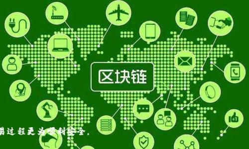   如何将TP钱包的币转到OK交易所？详细指南与常见问题解答 / 

 guanjianci TP钱包, OK交易所, 加密货币转账, 虚拟货币交易 /guanjianci 

随着加密货币的快速发展，越来越多的人开始参与到虚拟货币的投资和交易中。TP钱包作为一种流行的数字资产存储工具，受到了许多用户的喜爱。而OK交易所则是一个知名的交易平台，用户可以在这里进行多种加密货币的交易。许多人希望将TP钱包里的币转移到OK交易所进行交易，但对于新手来说，这个过程可能会显得比较复杂。本文将详细介绍如何将TP钱包的币转到OK交易所，并解答一些常见问题。

如何将TP钱包里的币转到OK交易所
首先，我们来了解一下如何将TP钱包里的币转到OK交易所。整个过程可以分为以下几个步骤：

h4步骤一：安装TP钱包/h4
如果您还没有安装TP钱包，首先需要在手机应用商店中下载并安装该钱包。TP钱包是一款方便实用的加密货币存储工具，支持多种币种的管理与交易。

h4步骤二：获取OK交易所的充值地址/h4
在转账前，您需要在OK交易所获取充值地址。首先登录您的OK交易所账户，如果您没有账户，请先进行注册。登录后，找到“资产”或“钱包”选项，选择您要充值的币种，系统会生成一个唯一的充值地址。请务必确保复制正确的地址。

h4步骤三：打开TP钱包，选择转账功能/h4
在TP钱包中，选择您要转账的币种，点击“转账”功能。在输入框中，粘贴您从OK交易所复制的充值地址。确认无误后，输入要转账的金额。

h4步骤四：确认转账信息/h4
在您输入完地址和金额后，TP钱包会显示一份转账信息，包括转账地址、转账金额和手续费等。在确认信息无误后，点击“确认”进行转账。请注意，转账后可能需要一些时间才能到账，这取决于网络拥堵情况。

h4步骤五：查看转账状态/h4
您可以在TP钱包的交易记录中查看转账状态，也可以在OK交易所的资产页面中查看充值是否到账。通常，到账时间会在几分钟到几个小时之间。

常见问题解答

问题一：TP钱包转账失败的常见原因是什么？
在使用TP钱包进行转账时，可能会遇到一些常见问题，导致转账失败。以下是一些常见的原因：

h41. 地址输入错误/h4
用户在输入转账地址时，可能会因为手误或复制不完整，导致输入错误。确认支付地址是否是您从OK交易所复制的，确保地址字符完全一致。很多加密货币使用的地址是很长的字符串，输入错误会导致无法到账。

h42. 手续费不足/h4
当转账时手续费不足时，转账可能会被拒绝。每次转账都需要支付一定的网络手续费，特别是在网络交易高峰期，建议根据市场情况适当提高手续费，确保转账顺利完成。

h43. 网络延迟/h4
由于区块链的特性，网络拥堵可能导致转账延迟。这种情况下，尽量耐心等待，过一段时间后，转账可能会成功到账。用户可以通过区块链浏览器查看转账状态，判断是否需要再次尝试。

h44. 钱包版本问题/h4
有时候钱包的版本问题也会影响转账功能，尤其是在使用较旧版本的钱包应用时。建议定期更新钱包应用至最新版本，以避免由于软件问题造成的转账失败。

问题二：TP钱包如何保证资金安全？
资金安全是每个加密货币用户最关心的问题之一。TP钱包采取了多种措施来确保用户资金的安全：

h41. 私钥控制/h4
TP钱包是非托管型钱包，用户的私钥由自己控制。这意味着用户的资金不受第三方的影响，只有用户本人能进行管理与使用。私钥保存在用户的设备上，而不会被上传到服务器。

h42.多重身份验证/h4
为了提高安全性，TP钱包设置了多重身份验证，用户可以选择添加指纹识别或密码解锁，确保只有授权用户能够访问钱包。这一措施有效防止了未授权访问的风险。

h43. 加密技术/h4
TP钱包采用了现代加密技术对用户数据进行加密，确保用户信息不被泄露。这种强加密措施使得即使是黑客也难以窃取用户的资金或信息。

h44. 定期安全审计/h4
TP钱包会定期对其系统进行安全审计，以发现潜在的漏洞和风险。这种自我检查的机制让用户可以更加安心使用钱包。

问题三：OK交易所账户如何设置安全措施？
为了保护用户的资产，OK交易所也为用户提供了多种安全措施。以下是一些推荐的安全措施：

h41. 设置强密码/h4
安全的密码是保护账户的重要第一步。建议用户设置至少12位的强密码，包含字母、数字和符号的组合。避免使用容易被猜测的信息，如生日或简单词汇。

h42. 开启双重身份验证/h4
在OK交易所中，用户可以开启双重身份验证（2FA），例如通过手机应用生成验证码。这一措施可以大大增强账户的安全性，即使密码被盗，也难以登录账户。

h43. 定期更换密码/h4
用户应定期更换密码，避免长期使用同一密码导致的安全隐患。这一措施可以减少账户被盗的风险，且及时更新能确保更高的安全性。

h44. 关注异常活动/h4
用户在OK交易所内应时刻关注账户的活动情况，如发现异常的登录记录或资金波动，应立即更改密码并联系平台客服进行处理。通过及时响应，可以有效避免损失。

问题四：如何选择合适的交易所进行加密货币交易？
选择一个合适的交易所对加密货币投资至关重要，以下是选择交易所时需要考虑的一些因素：

h41. 交易所的信誉与历史/h4
选择交易所时，应调研其信誉和历史。了解该交易所的成立时间、用户反馈和安全事件等。知名度高且有良好口碑的交易所通常更为可靠。

h42. 交易费用/h4
各大交易所的交易费用各不相同，包括提现费用、充值费用等。用户应仔细比较不同交易所的费用结构，以选择符合自身需求的交易所，降低交易成本。

h43. 可交易资产种类/h4
不同交易所支持的数字资产种类也有所差异。应根据自身的投资需求选择一个支持自己感兴趣币种的交易所。如需交易多种币种，建议选择支持的资产种类多的交易所。

h44. 用户体验与服务/h4
最后，良好的用户体验和客服支持也是重要因素。一个容易操作的界面和快速反应的客户服务，可以在遇到问题时为用户提供便利。

综上所述，关于如何将TP钱包的币转到OK交易所，用户需要了解转账步骤、注意事项及安全措施，同时对常见问题进行详细了解。希望本指南能够帮助到您，让您的加密货币交易过程更为顺利安全。