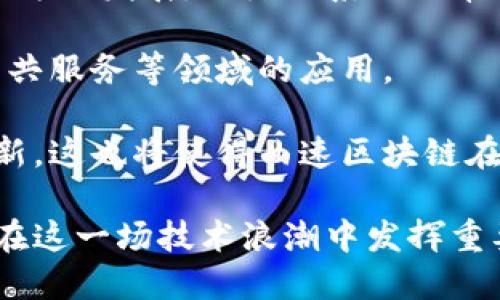   曲速区块链最新消息与发展动态分析 / 
 guanjianci 区块链, 曲速区块链, 最新消息, 区块链发展 /guanjianci 

曲速区块链作为当前区块链技术中的一大热点，吸引了众多投资者和技术爱好者的关注。随着区块链技术的不断发展，其应用范围也愈加广泛，特别是在金融、供应链管理、数字身份和物联网等领域，曲速区块链技术的潜力可谓不可估量。

在本文中，我们将深入分析曲速区块链的最新消息及发展动态，探讨这一技术未来的可能性，并对当前热点问题进行解答。为此，我们会从多个角度来审视曲速区块链的发展实际及其与整个区块链生态的关系。

一、曲速区块链的最新动态
近年来，曲速区块链的技术更新频繁，不断推进其在各个领域的应用。例如，近年来推出的一系列智能合约功能和更高效的共识机制使得曲速区块链在性能和安全性上都有了显著提升，这为其商业化应用打下了坚实基础。

除了技术层面的创新，市场方面的消息同样层出不穷。根据最新的报告，多个行业巨头已经与曲速区块链达成合作协议，计划在供应链管理、金融服务等领域进行深度合作。例如，某国际知名快递公司正在测试利用曲速区块链技术来其货物追踪系统，提升运输效率和透明度。

而在金融领域，曲速区块链技术也开始受到越来越多的关注。许多银行和金融机构正在考虑如何利用曲速区块链实现跨境支付的便捷化，降低交易成本和时间。

二、曲速区块链的技术优势
曲速区块链之所以备受关注，主要是因为其在技术上具有许多独特的优势。首先，曲速区块链采用了高效的共识机制，这一机制可以有效降低交易确认的时间，同时提升了整个网络的扩展性和吞吐量。

此外，曲速区块链对于智能合约的支持同样让人耳目一新。传统的区块链在智能合约方面仍存在诸多局限性，而曲速区块链通过引入新的编程模型，可以使智能合约的编写和执行更加高效，减少中间环节，直接面向用户需求。

不仅如此，曲速区块链在安全性方面的表现也非常突出。其设计中引入了多重身份认证机制和数据加密技术，大幅度提升了区块链系统抵御攻击的能力，确保用户资产的安全性。

三、曲速区块链的市场前景
面对日益增长的市场需求，曲速区块链的未来前景非常广阔。从技术的成熟度到应用的多样性，曲速区块链都有机会在竞争激烈的市场中占据一席之地。

尤其是在跨境支付、供应链管理和数字身份认证等领域，曲速区块链由于其高效、安全、透明的特点，将极大地提升传统模式下的效率，推动整个行业的数字化转型。

随着越来越多的企业加入到区块链技术的应用探索中，曲速区块链无疑会成为未来技术发展的重要力量。这不仅是技术层面的变革，更是商业范式的塑造。

四、可能的相关问题

1. 曲速区块链与传统区块链的主要区别是什么？
曲速区块链相比于传统区块链，最显著的区别在于其共识机制和交易处理速度。传统区块链通常依赖于工作量证明（PoW）或者权益证明（PoS）机制，这些机制在交易速度和效率上存在局限性。而曲速区块链引入了更为高效的共识机制，这使得其在高负载情况下依然能够保持优异的性能。

此外，曲速区块链在智能合约的执行上也有其独特之处。与传统区块链不同，曲速区块链支持更复杂的合约逻辑，使开发者可以实现更丰富的功能，同时降低了合约的开发和部署时间。这使得企业能够更快地将新业务推向市场。

最后，在安全性方面，曲速区块链提供了多重身份验证和更强的数据加密策略，很大程度上防止了恶意攻击和数据篡改。这一现实使得企业在使用曲速区块链技术时能够更加放心。

2. 曲速区块链适合哪些类型的企业使用？
曲速区块链以其高效、安全和透明的特性，非常适合那些对数据处理和交易速度有高要求的企业。首先，金融服务行业的企业，如银行、支付平台等，利用曲速区块链进行跨境支付和交易结算，将会极大地提高交易效率。

其次，供应链管理企业也能从曲速区块链中受益。曲速区块链可以确保供应链信息的透明和实时更新，提高物流追踪的精确度。此外，制造业同样可以借助曲速区块链实现更高的生产效率和更好的资源管理。

最后，涉及版权和数字资产的公司，如艺术、音乐、影视等行业，利用曲速区块链对作品进行登记和追溯，将极大地促进信息的公正性和透明度。这些行业都是曲速区块链最合适的应用场景。

3. 如何评估曲速区块链的投资价值？
评估曲速区块链的投资价值，需要从多个维度进行分析。首先，要关注曲速区块链的技术实力，包括其核心团队的背景、技术研发的进展、以及其在各类应用场景中的实际表现。

其次，要考虑市场需求和竞争态势。曲速区块链所处的市场发展阶段、该技术可以解决的痛点，以及未来发展趋势，都是投资决策的重要依据。此外，相关行业的政策支持及市场认可度也是重要的评估因素。

最后，投资者需要关注曲速区块链的商业合作动态，企业是否与行业巨头或领先企业达成战略合作，以及其它开发者社区对其技术的认可等，这些都将影响曲速区块链的长远发展和市场定位。

4. 曲速区块链的未来发展趋势是什么？
曲速区块链的未来发展趋势将取决于技术的不断创新和市场需求的变化。首先，在技术层面，曲速区块链可能会向更加去中心化的方向发展，以降低系统的单点故障风险，并增加信息传递的可靠性。

其次，随着越来越多的行业将目光投向区块链技术，曲速区块链的应用场景将更加丰富，将会拓展更多行业的应用，例如在医疗、公共服务等领域的应用。

最后，从商业层面来看，曲速区块链可能会加深与各个行业的整合，推动形成更为完善的区块链生态系统，促进跨行业的合作与创新。这也将使得曲速区块链在全球经济中占据一席之地。

总之，曲速区块链作为新兴的技术，将不可避免地推动各个行业的创新与变革。未来的发展将充满挑战与机遇，每一个参与者都将在这一场技术浪潮中发挥重要的作用。