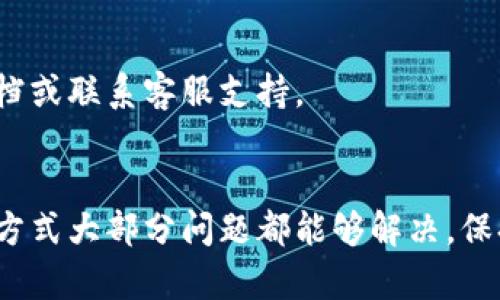   TP钱包更新后币会消失吗？揭示真相与解决方案 / 

 guanjianci TP钱包, 币消失, 钱包更新, 数字资产 /guanjianci 

导言
在当今数字货币的快速发展中，TP钱包作为一种流行的虚拟资产管理工具，受到越来越多用户的青睐。然而，很多用户在使用TP钱包的过程中，尤其是在进行更新时，常常会对数字资产的安全性产生疑问，尤其是“TP钱包更新币会消失吗？”这个问题引发了广泛的讨论和关注。本文将详细解析这个问题，并提供切实可行的解决方案，帮助用户更好地管理自己的数字资产。

TP钱包的基本功能与特点
TP钱包是一款支持多种数字货币的智能钱包，用户可以在其中方便地进行数字资产的存储、管理、交易以及转账等操作。其主要特点包括：
ul
    li多币种支持：TP钱包支持比特币、以太坊、TRC20及多种其他主流数字货币，用户可以在一个钱包中管理多种资产。/li
    li安全性高：TP钱包采用多重加密技术，并提供助记词和私钥的管理，用户可以通过这些方式来保障资产安全。/li
    li用户友好界面：钱包的界面设计直观，操作简单，使得用户即便是初学者也能够轻松上手。/li
    li定期更新：TP钱包会定期推出更新版本，以修复漏洞、增加新功能，并用户体验。/li
/ul

钱包更新为何引发币消失的顾虑
随着数字货币的普及，用户对于安全性的关注也在与日俱增。TP钱包的更新虽然是为了提升性能和安全性，但在更新过程中，用户常常会担心资产会因更新而消失。造成这一顾虑的原因主要有以下几个方面：
ul
    li软件升级过程中出现的Bug：软件在升级时，如果存在代码问题或漏洞，可能会导致部分资产数据无法读取，从而让用户误以为资产消失。/li
    li错误的操作：一些用户在更新后，可能由于未知操作（如删除备份、误删除文件等）导致资产无法显示。/li
    li网络问题：在更新过程中，网络不稳定可能会导致钱包无法正常连接服务器，从而影响资产的显示或交易功能。/li
    li用户对软件的不信任：由于数字货币市场的复杂性，某些用户对更新后的钱包功能感到不安，认为更新可能引发新的安全隐患。/li
/ul

如何确保更新后资产的安全性
为了确保TP钱包在更新过程中，用户的资产安全，建议用户采取以下措施：
ul
    li定期备份：在进行钱包更新前，用户应该及时备份自己的助记词和私钥，以确保在意外情况发生时，可以通过备份找回资产。/li
    li下载官方版本：确保从TP钱包的官方网站或官方渠道下载更新版本，避免下载到不明来源的软件。/li
    li了解更新内容：在进行更新前，请仔细阅读更新说明，了解此次更新的具体内容和改动，避免因不了解而造成的不必要问题。/li
    li保持网络稳定：在更新钱包时，确保网络连接畅通，避免因网络问题导致更新不完全。/li
/ul

TP钱包更新后币如何恢复
如果用户在更新后发现币消失，首先不必慌张，可以按照以下步骤进行恢复：
ul
    li检查账户状态：登录TP钱包，查看账户状态是否正常，有无连接问题。/li
    li重启钱包：尝试退出TP钱包并重新登录，有时候可能是软件的小故障。/li
    li使用助记词或私钥恢复钱包：如果钱包在更新后仍无法显示资产，可以使用之前备份的助记词或私钥重新导入钱包，这可以帮助恢复账户中的所有资产。/li
    li联系客服支持：如果以上方法仍无法解决问题，建议立即联系TP钱包客服，查看是否有其他恢复方式。/li
/ul

常见问题解答
问题一：TP钱包更新后真会导致币消失吗？
实际上，TP钱包的更新本身并不会导致币的消失，币的消失往往是由于用户操作不当或其他外部因素导致的。更新过程中的数据丢失几率非常低，但用户在更新前做好备份工作是确保资产安全的最佳方法。

问题二：TP钱包中的资产安全吗？
TP钱包作为一种数字资产管理工具，其安全性是经过多次验证的。它采用了多重加密技术，以及助记词与私钥的管理机制，保障用户资产不受盗窃或损失的风险。此外，官方会不断更新产品来修复潜在的漏洞和问题，提高安全性。但用户仍需保持警惕，自己也要做好资产的保护。

问题三：如何评估TP钱包的更新内容是否值得下载？
用户可以通过查看官方网站，了解更新版本的详细说明，如功能改善、安全性更新、已修复的Bug等，结合自己的使用需求来判断是否需要更新。此外，可关注用户社区的反馈，了解其他用户的使用体验也是评估更新值得性的方式之一。

问题四：更新后TP钱包如何使用？
更新后，用户可以通过登录TP钱包进行正常操作。新版本可能会带来界面和功能上的改进，但整体流程仍然相似。如果用户在使用中遇到任何问题，可以查阅官方帮助文档或联系客服支持。

结论
在TP钱包更新过程中，用户不必过于担心币是否会消失。通过适当的准备和防范措施，用户可以有效地保障自己的资产安全。如果在更新后发现问题，通过备份和恢复等方式大部分问题都能够解决。保持对钱包安全性和更新内容的关注，是每一位数字资产用户的责任。