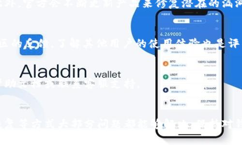   TP钱包更新后币会消失吗？揭示真相与解决方案 / 

 guanjianci TP钱包, 币消失, 钱包更新, 数字资产 /guanjianci 

导言
在当今数字货币的快速发展中，TP钱包作为一种流行的虚拟资产管理工具，受到越来越多用户的青睐。然而，很多用户在使用TP钱包的过程中，尤其是在进行更新时，常常会对数字资产的安全性产生疑问，尤其是“TP钱包更新币会消失吗？”这个问题引发了广泛的讨论和关注。本文将详细解析这个问题，并提供切实可行的解决方案，帮助用户更好地管理自己的数字资产。

TP钱包的基本功能与特点
TP钱包是一款支持多种数字货币的智能钱包，用户可以在其中方便地进行数字资产的存储、管理、交易以及转账等操作。其主要特点包括：
ul
    li多币种支持：TP钱包支持比特币、以太坊、TRC20及多种其他主流数字货币，用户可以在一个钱包中管理多种资产。/li
    li安全性高：TP钱包采用多重加密技术，并提供助记词和私钥的管理，用户可以通过这些方式来保障资产安全。/li
    li用户友好界面：钱包的界面设计直观，操作简单，使得用户即便是初学者也能够轻松上手。/li
    li定期更新：TP钱包会定期推出更新版本，以修复漏洞、增加新功能，并用户体验。/li
/ul

钱包更新为何引发币消失的顾虑
随着数字货币的普及，用户对于安全性的关注也在与日俱增。TP钱包的更新虽然是为了提升性能和安全性，但在更新过程中，用户常常会担心资产会因更新而消失。造成这一顾虑的原因主要有以下几个方面：
ul
    li软件升级过程中出现的Bug：软件在升级时，如果存在代码问题或漏洞，可能会导致部分资产数据无法读取，从而让用户误以为资产消失。/li
    li错误的操作：一些用户在更新后，可能由于未知操作（如删除备份、误删除文件等）导致资产无法显示。/li
    li网络问题：在更新过程中，网络不稳定可能会导致钱包无法正常连接服务器，从而影响资产的显示或交易功能。/li
    li用户对软件的不信任：由于数字货币市场的复杂性，某些用户对更新后的钱包功能感到不安，认为更新可能引发新的安全隐患。/li
/ul

如何确保更新后资产的安全性
为了确保TP钱包在更新过程中，用户的资产安全，建议用户采取以下措施：
ul
    li定期备份：在进行钱包更新前，用户应该及时备份自己的助记词和私钥，以确保在意外情况发生时，可以通过备份找回资产。/li
    li下载官方版本：确保从TP钱包的官方网站或官方渠道下载更新版本，避免下载到不明来源的软件。/li
    li了解更新内容：在进行更新前，请仔细阅读更新说明，了解此次更新的具体内容和改动，避免因不了解而造成的不必要问题。/li
    li保持网络稳定：在更新钱包时，确保网络连接畅通，避免因网络问题导致更新不完全。/li
/ul

TP钱包更新后币如何恢复
如果用户在更新后发现币消失，首先不必慌张，可以按照以下步骤进行恢复：
ul
    li检查账户状态：登录TP钱包，查看账户状态是否正常，有无连接问题。/li
    li重启钱包：尝试退出TP钱包并重新登录，有时候可能是软件的小故障。/li
    li使用助记词或私钥恢复钱包：如果钱包在更新后仍无法显示资产，可以使用之前备份的助记词或私钥重新导入钱包，这可以帮助恢复账户中的所有资产。/li
    li联系客服支持：如果以上方法仍无法解决问题，建议立即联系TP钱包客服，查看是否有其他恢复方式。/li
/ul

常见问题解答
问题一：TP钱包更新后真会导致币消失吗？
实际上，TP钱包的更新本身并不会导致币的消失，币的消失往往是由于用户操作不当或其他外部因素导致的。更新过程中的数据丢失几率非常低，但用户在更新前做好备份工作是确保资产安全的最佳方法。

问题二：TP钱包中的资产安全吗？
TP钱包作为一种数字资产管理工具，其安全性是经过多次验证的。它采用了多重加密技术，以及助记词与私钥的管理机制，保障用户资产不受盗窃或损失的风险。此外，官方会不断更新产品来修复潜在的漏洞和问题，提高安全性。但用户仍需保持警惕，自己也要做好资产的保护。

问题三：如何评估TP钱包的更新内容是否值得下载？
用户可以通过查看官方网站，了解更新版本的详细说明，如功能改善、安全性更新、已修复的Bug等，结合自己的使用需求来判断是否需要更新。此外，可关注用户社区的反馈，了解其他用户的使用体验也是评估更新值得性的方式之一。

问题四：更新后TP钱包如何使用？
更新后，用户可以通过登录TP钱包进行正常操作。新版本可能会带来界面和功能上的改进，但整体流程仍然相似。如果用户在使用中遇到任何问题，可以查阅官方帮助文档或联系客服支持。

结论
在TP钱包更新过程中，用户不必过于担心币是否会消失。通过适当的准备和防范措施，用户可以有效地保障自己的资产安全。如果在更新后发现问题，通过备份和恢复等方式大部分问题都能够解决。保持对钱包安全性和更新内容的关注，是每一位数字资产用户的责任。