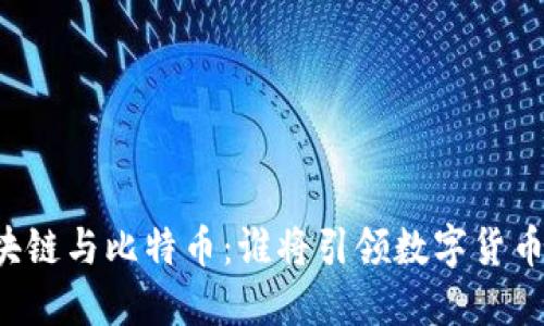 未来区块链与比特币：谁将引领数字货币的未来？