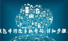 如何在TP钱包中修改手机号码：详细步骤与注意事