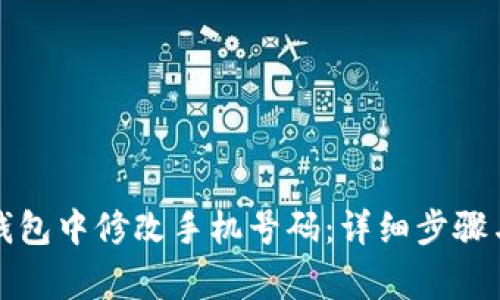 如何在TP钱包中修改手机号码：详细步骤与注意事项