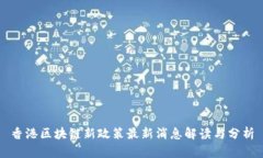 香港区块链新政策最新消息解读与分析