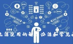 TP钱包无法使用的解决办法和常见问题解析