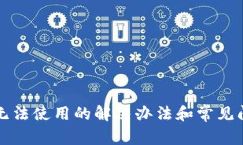 TP钱包无法使用的解决办法和常见问题解析