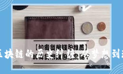 比特币与区块链的历史纠缠：从梦想到现实的转变