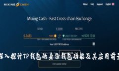 深入探讨TP钱包的身份钱包功能及其应用前景