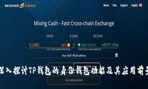 深入探讨TP钱包的身份钱包功能及其应用前景