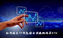 如何通过TP钱包安全便捷地购买ETH