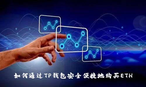 如何通过TP钱包安全便捷地购买ETH